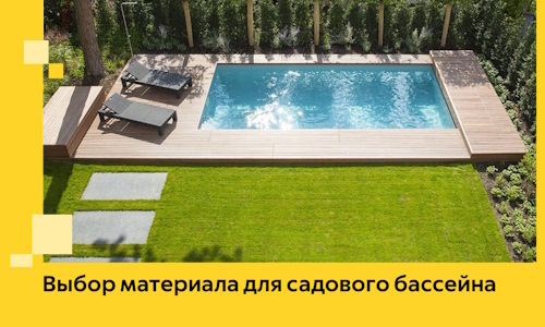 Выбор материала для садового бассейна в Сергиеве Посаде