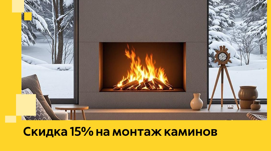 Акция! Скидка 15% на монтаж каминов в Сергиеве Посаде от ЭриданСгп