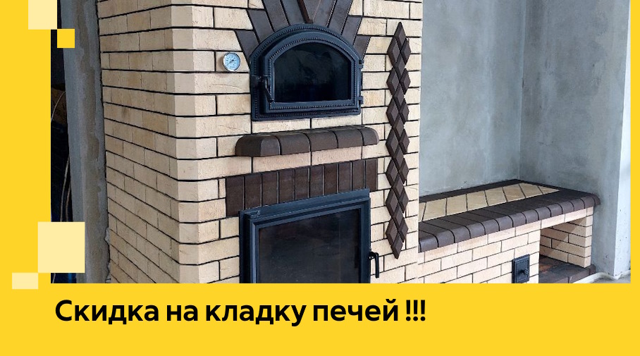 Акция! Выгодное предложение на кладку кирпичных печей от ЭриданСгп